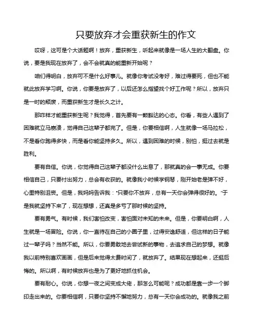 只要放弃才会重获新生的作文