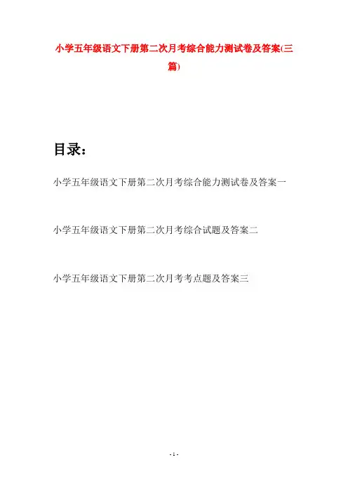 小学五年级语文下册第二次月考综合能力测试卷及答案(三套)