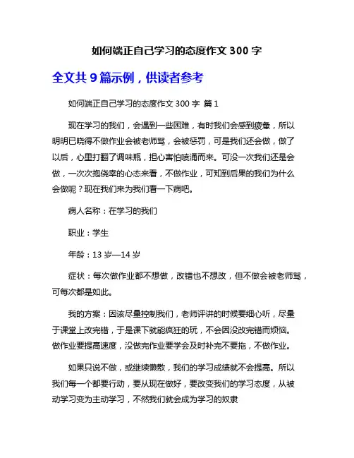 如何端正自己学习的态度作文300字
