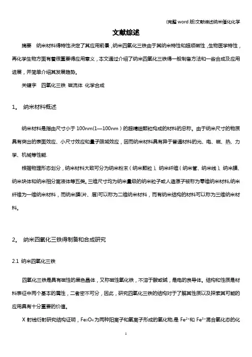 (完整word版)文献综述纳米催化化学