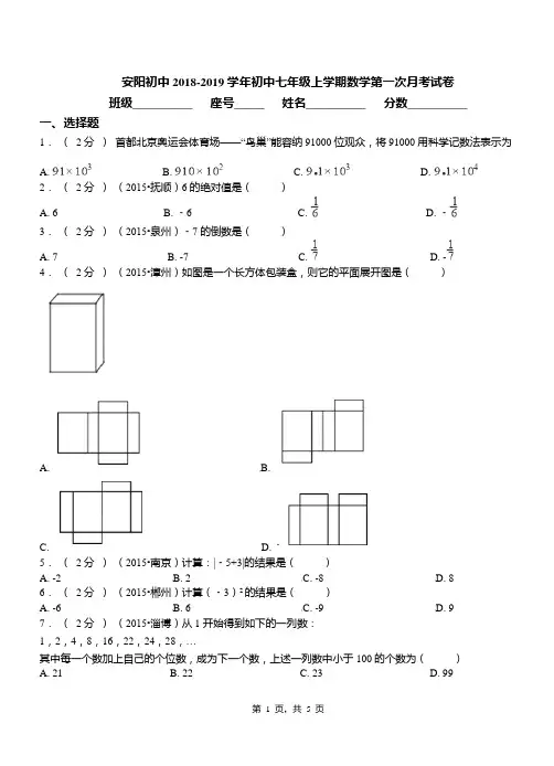 安阳初中2018-2019学年初中七年级上学期数学第一次月考试卷