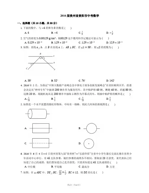 2016届贵州省贵阳市中考数学