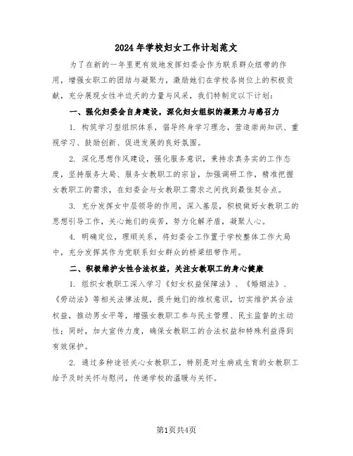 2024年学校妇女工作计划范文（二篇）