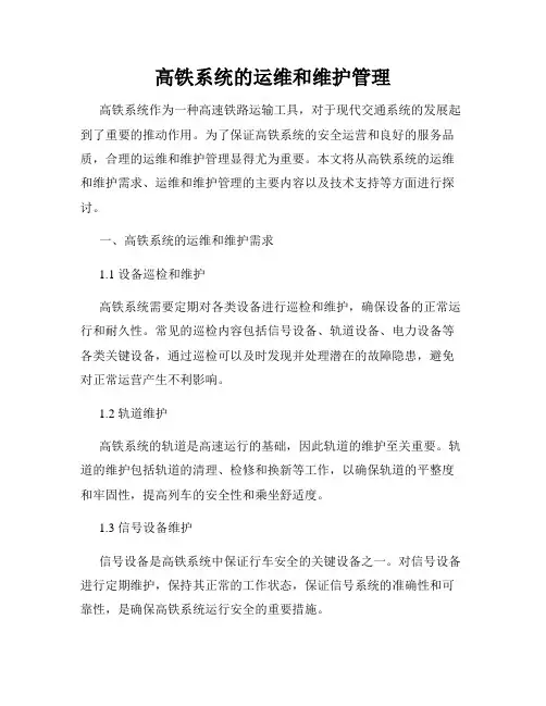 高铁系统的运维和维护管理
