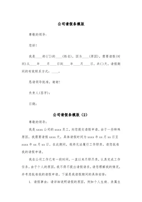 公司请假条模版（5篇）