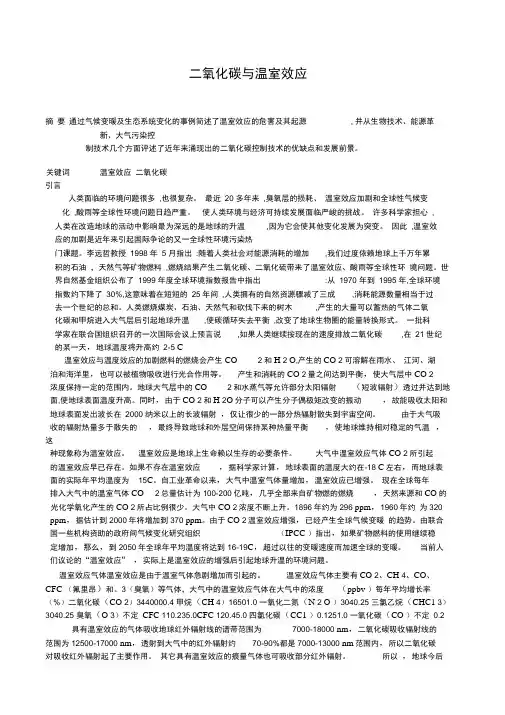 二氧化碳与温室效应