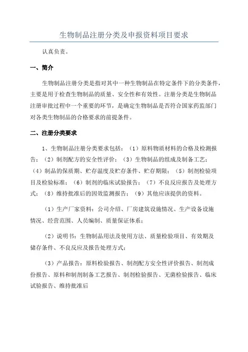 生物制品注册分类及申报资料项目要求