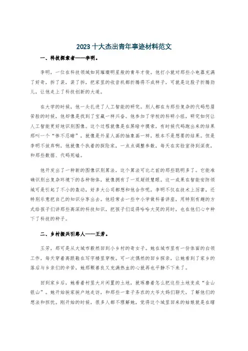 2023十大杰出青年事迹材料范文