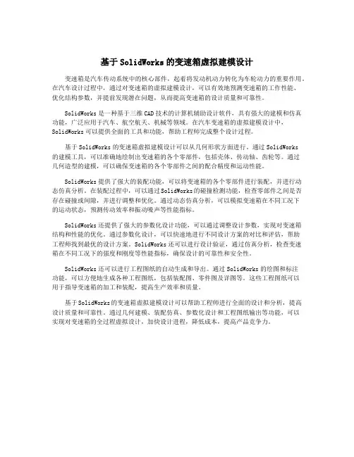 基于SolidWorks的变速箱虚拟建模设计