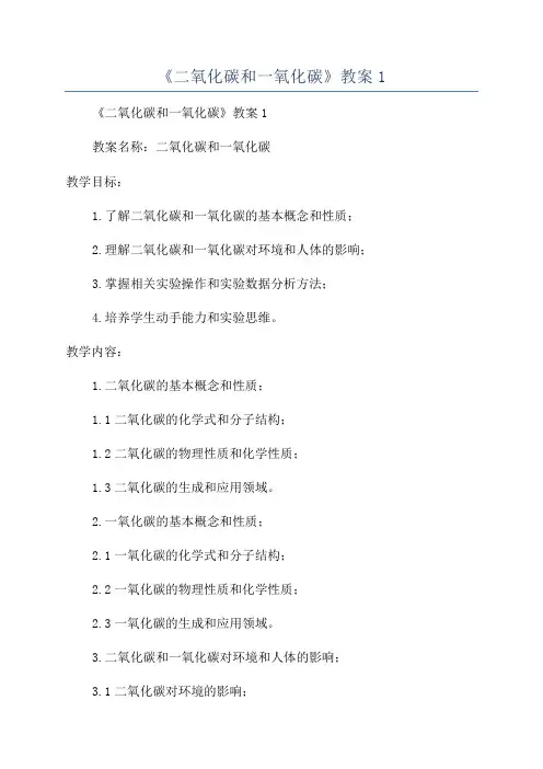 《二氧化碳和一氧化碳》教案1