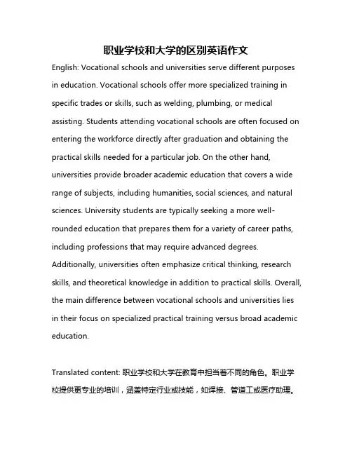 职业学校和大学的区别英语作文