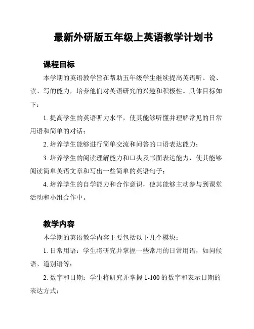 最新外研版五年级上英语教学计划书