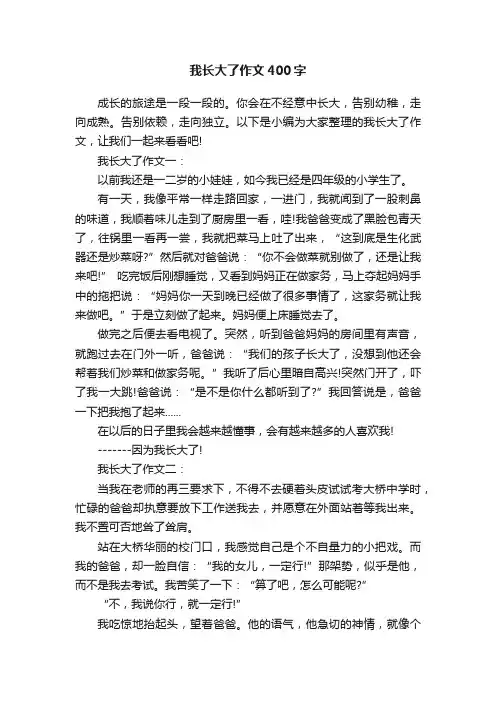 我长大了作文400字