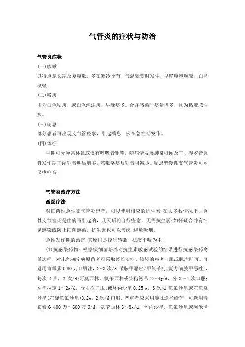 气管炎的症状与防治