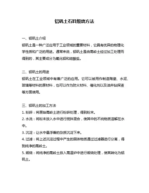 铝矾土石料煅烧方法