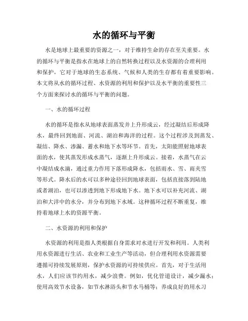 水的循环与平衡