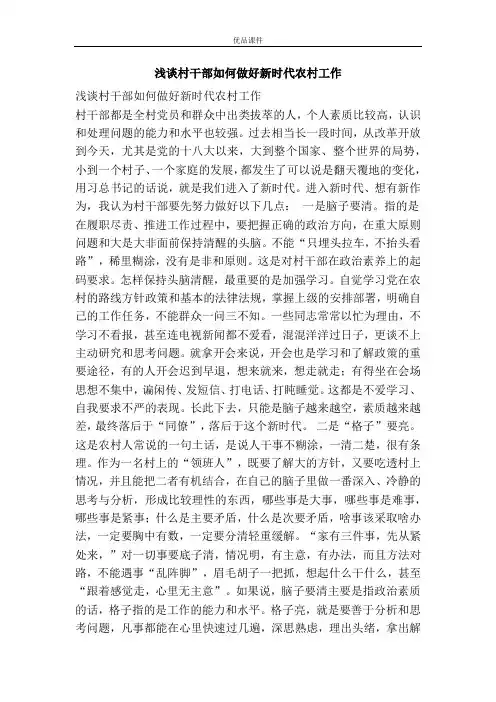 浅谈村干部如何做好新时代农村工作