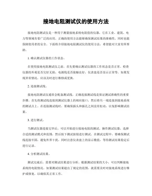 接地电阻测试仪的使用方法