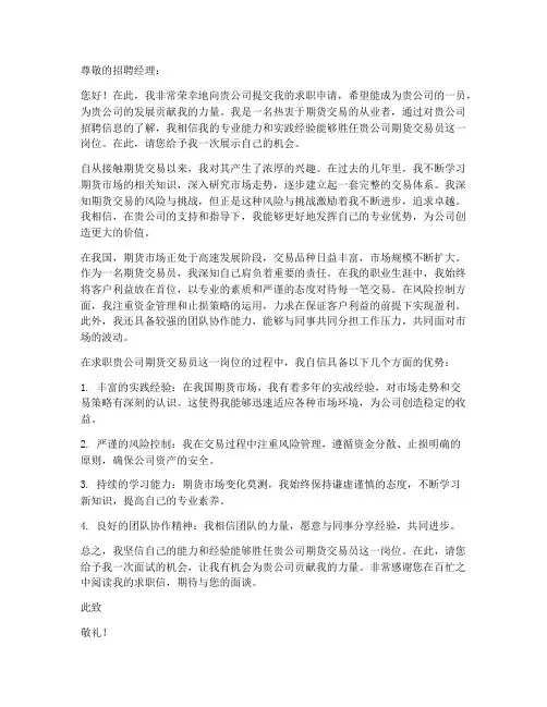 期货交易员工作求职信范文