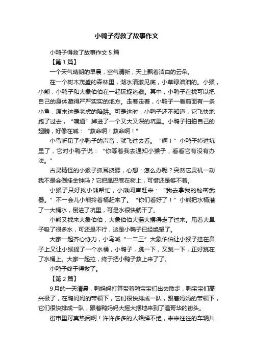 小鸭子得救了故事作文