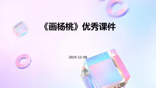 《画杨桃》优秀课件