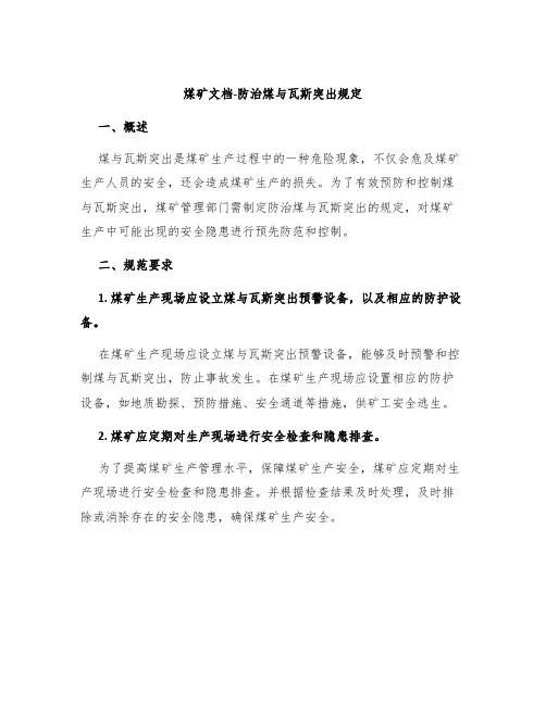 煤矿文档-防治煤与瓦斯突出规定