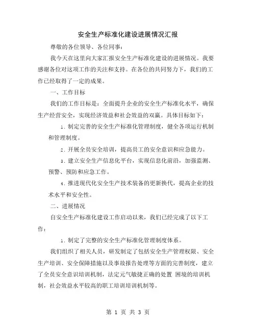 安全生产标准化建设进展情况汇报