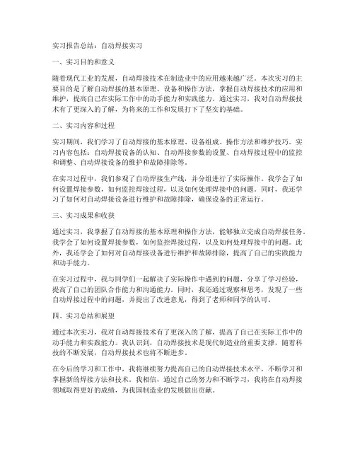自动焊接实习报告总结
