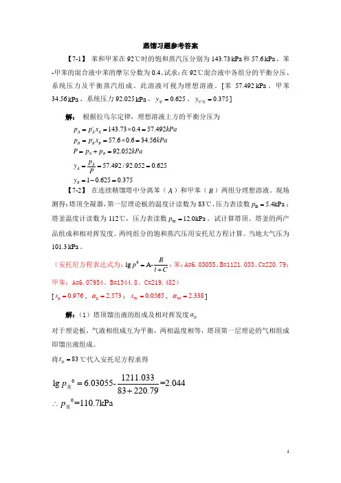 化工原理答案-蒸馏习题参考答案-156