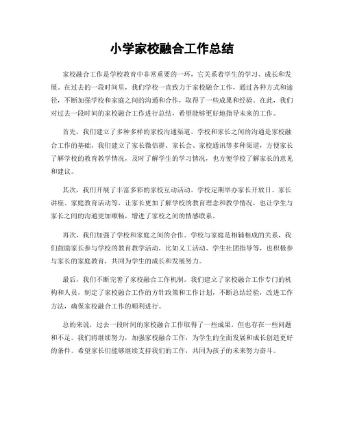 小学家校融合工作总结