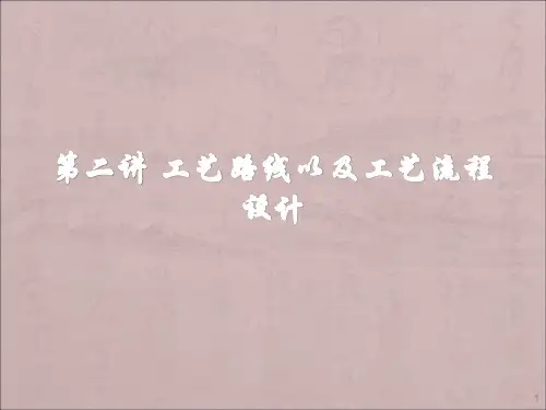 工艺路线及工艺流程设计ppt课件
