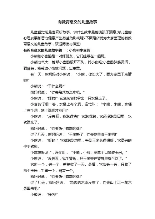 有教育意义的儿童故事