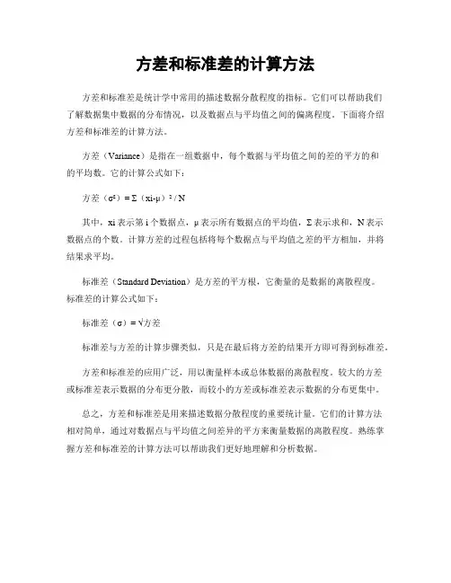 方差和标准差的计算方法