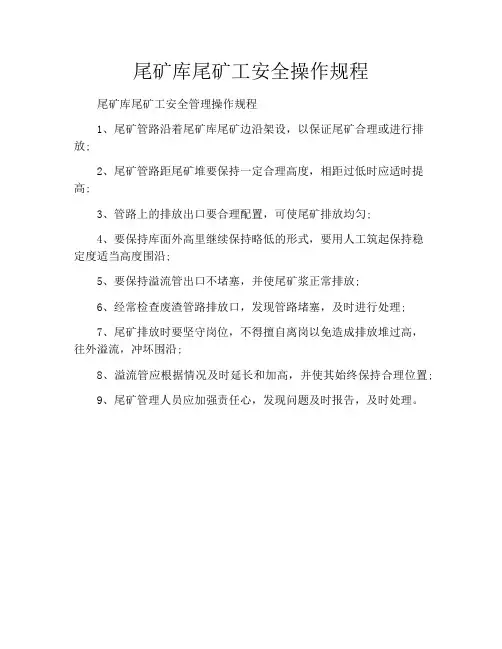 尾矿库尾矿工安全操作规程
