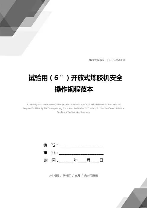 试验用(6＂)开放式炼胶机安全操作规程范本