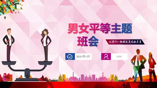 男女平等主题班会PPT