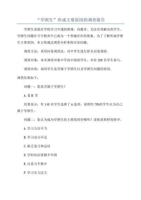 “学困生”形成主要原因的调查报告