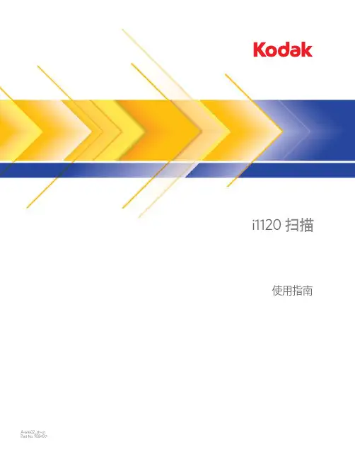 柯达 ScanMate i1120 型扫描仪 使用指南