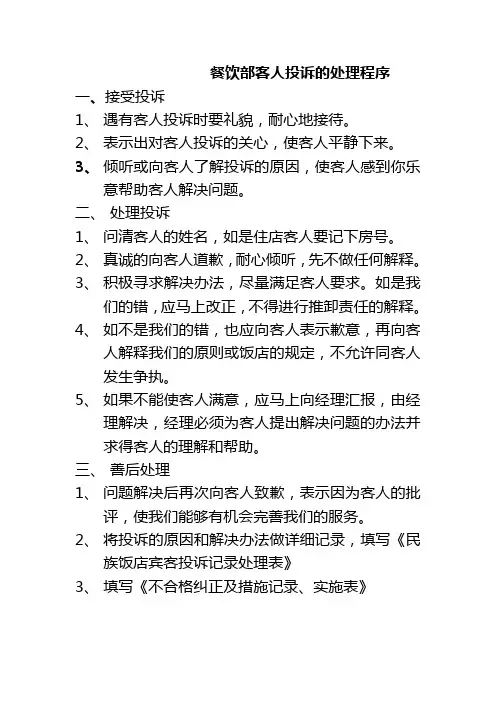 餐饮部客人投诉的处理程序