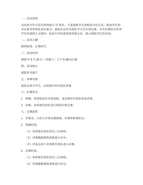 国庆节小学合唱比赛方案