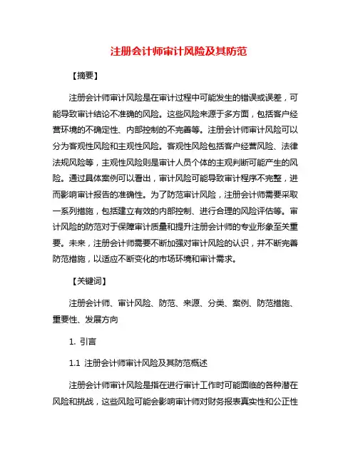 注册会计师审计风险及其防范