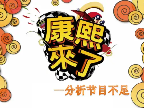 康熙来了节目不足
