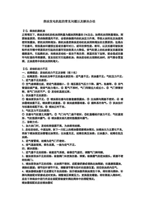 柴油发电机常见问题及解决方法分析