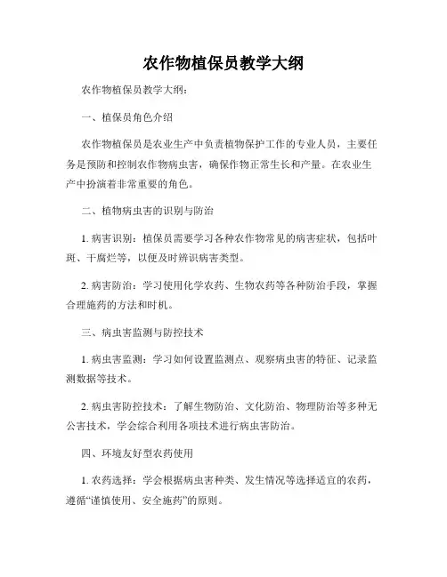 农作物植保员教学大纲