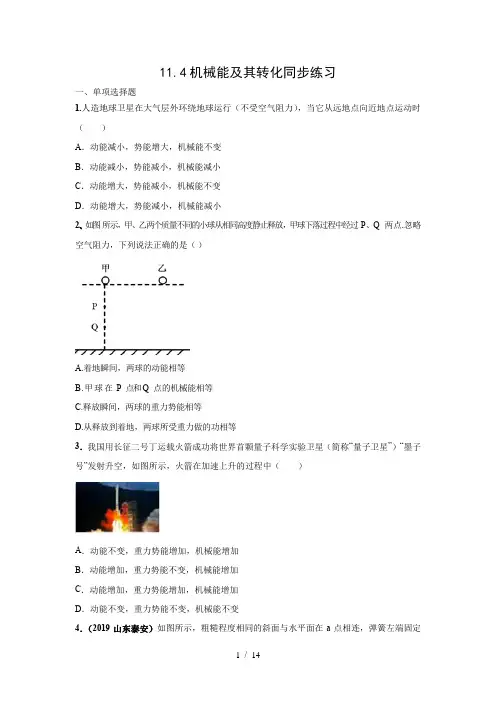 八年级下11.4机械能及其转化同步练习(word版,含答案)
