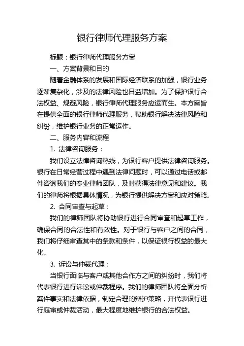 银行律师代理服务方案