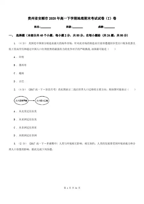贵州省安顺市2020年高一下学期地理期末考试试卷(I)卷