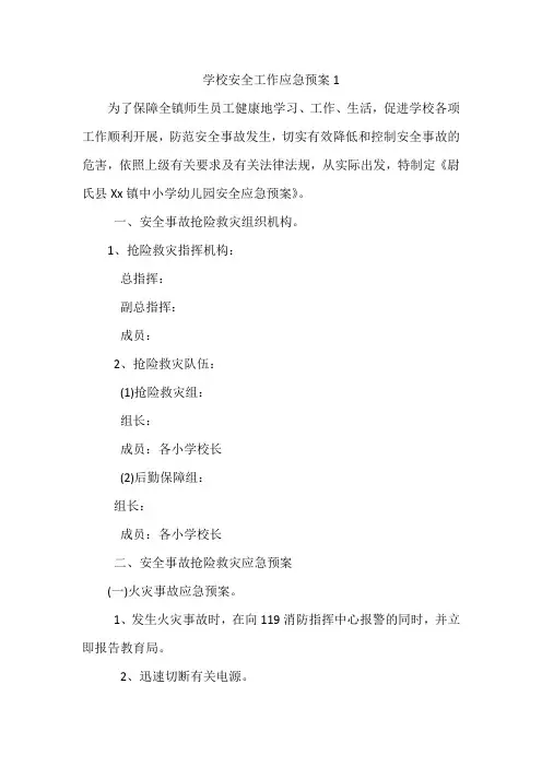 学校安全工作应急预案7篇