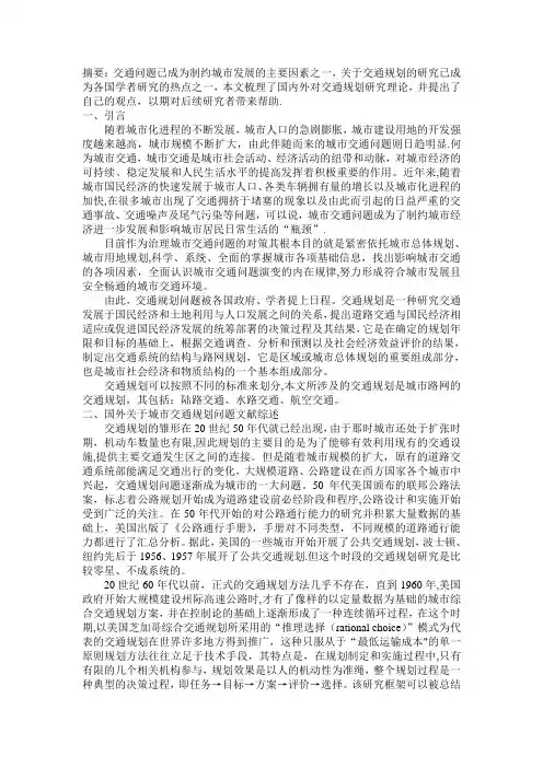 交通规划文献综述
