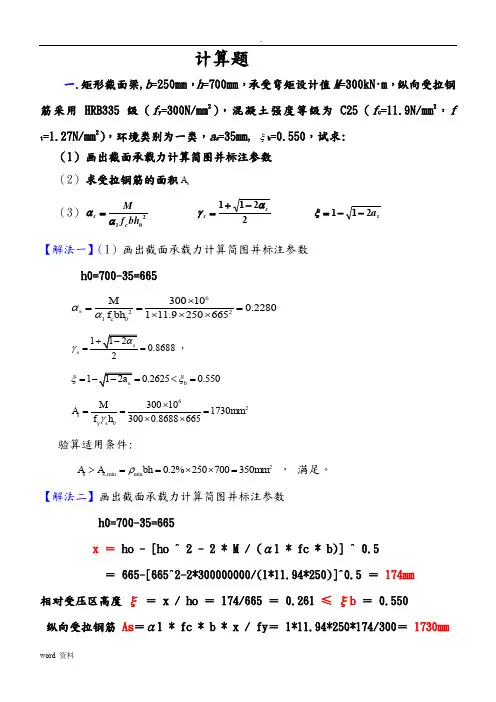 混凝土结构基本原理计算题复习